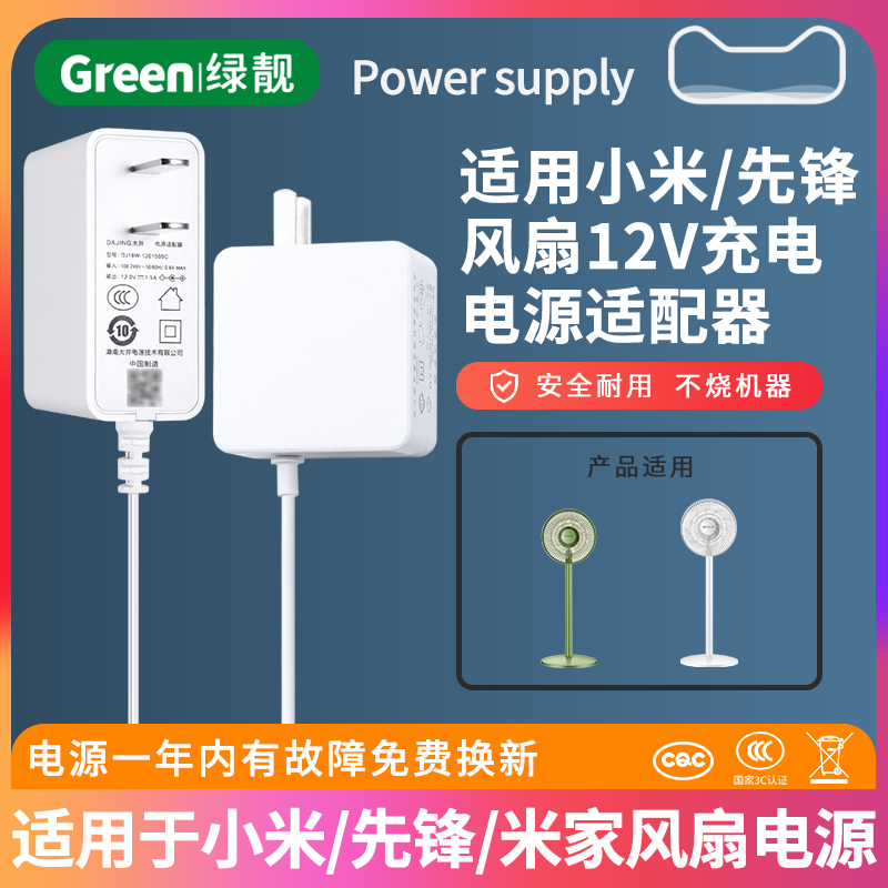 适用于小米/先锋/米家风扇电源适配器12V1.5A/2A通用直流充电线摇头台立式变频循环扇ZLXHS01ZM/DXH-36-封面