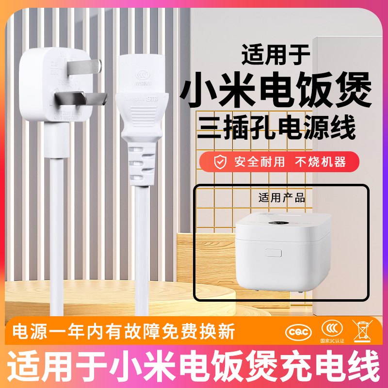 适用小米电饭煲电源线
