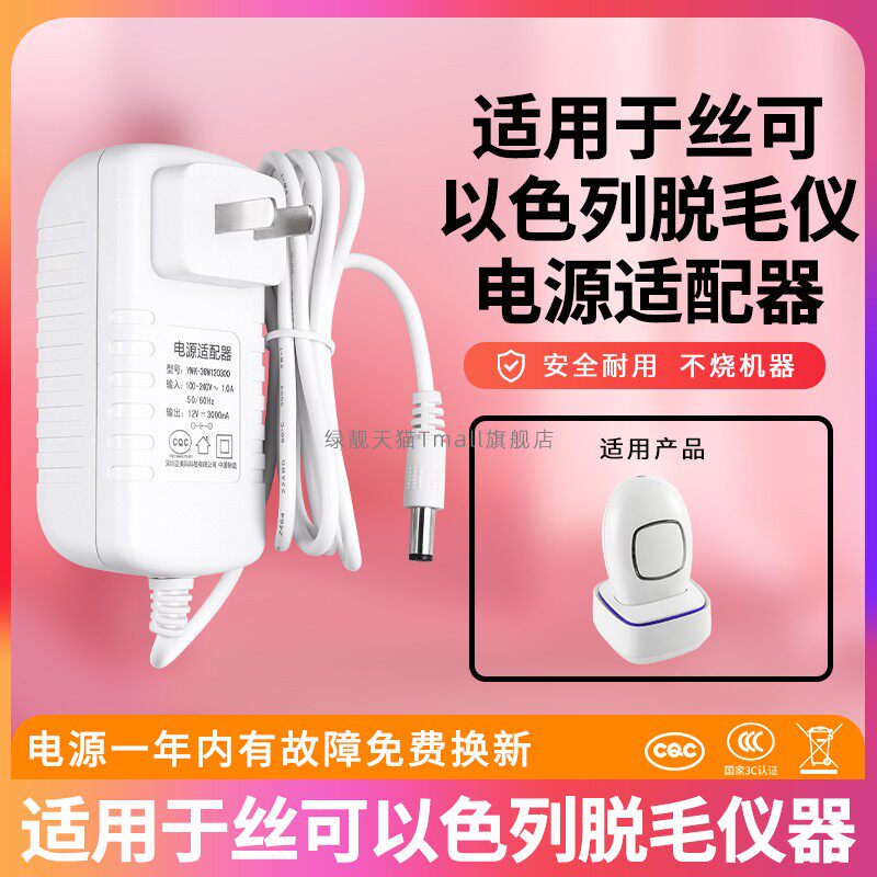 适用于Silkn丝可Infinity2.0以色列脱毛仪器12V3A电源适配器美容仪充电