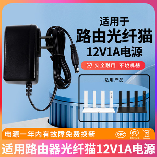 适用于路由光纤猫12V1A电源