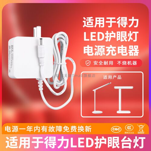 适用于得力台灯充电器
