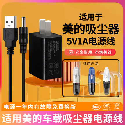 适用于美的车载手提式吸尘器5v1a电源适配器USB充电线配件H3/HDC10/HAC10