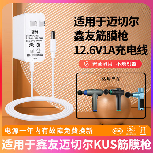 鑫友迈切尔KUS筋膜枪充电器