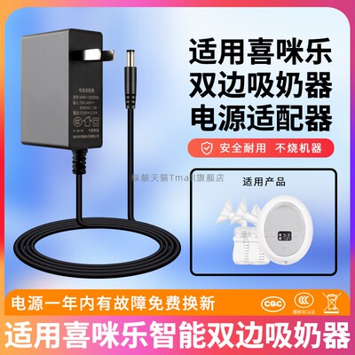适用喜咪乐双边吸奶器电源线