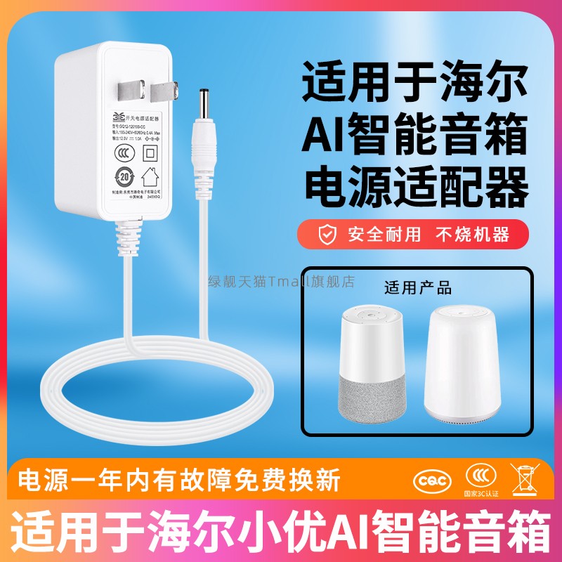 适用于海尔智能音响电源线
