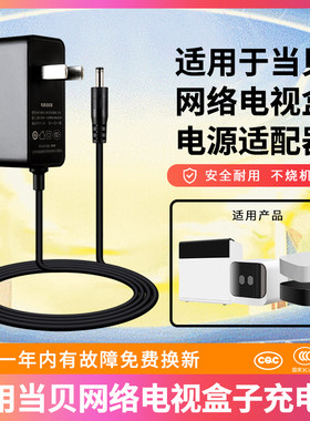 适用当贝网络电视盒充电器