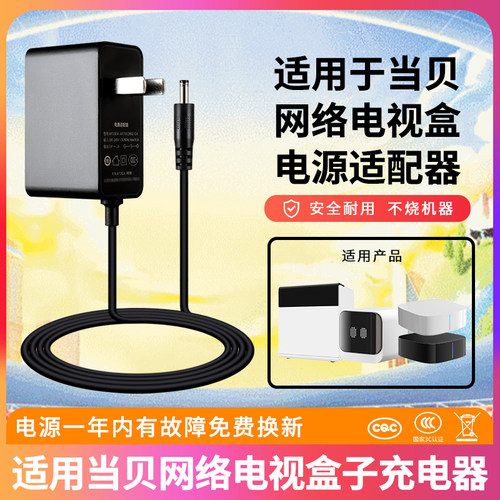 适用当贝网络电视盒充电器