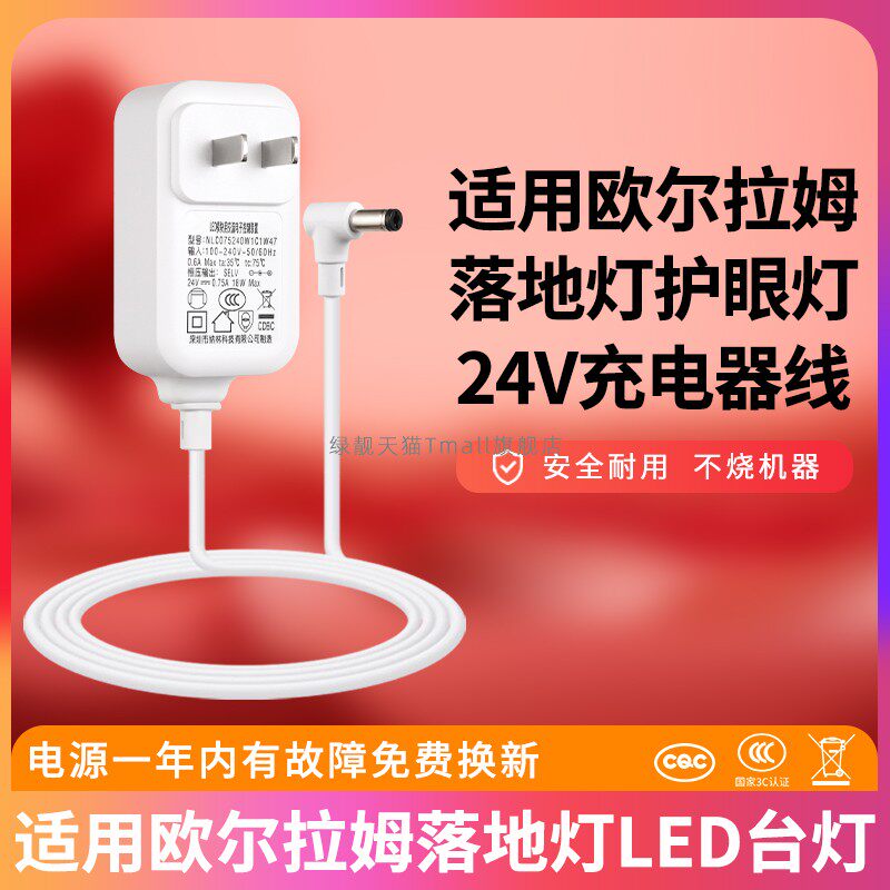 适用欧尔拉姆落地灯充电器