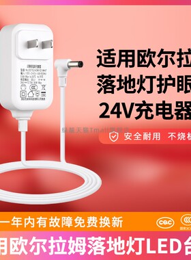 适用欧尔拉姆落地灯充电器UR-151/22W/24v1a版本DC5521/护眼LED台灯电源线LED电源适配器