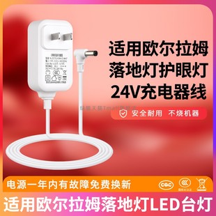 适用欧尔拉姆落地灯充电器UR-151/22W/24v1a版本DC5521/护眼LED台灯电源线LED电源适配器