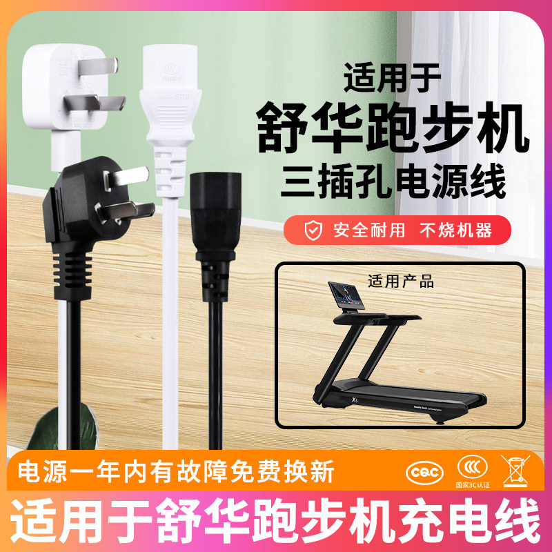 适用于舒华跑步机电源线一体商用配件5906 5517 X6X9 X3X5 三插电线通用适配器线
