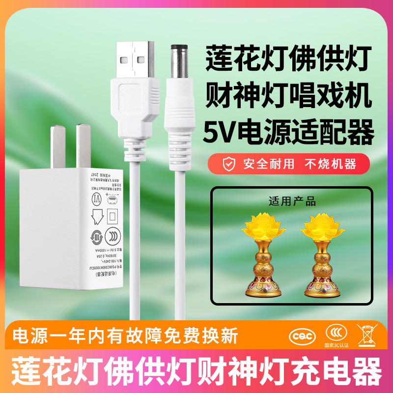 莲花灯佛供灯财神灯唱戏机5v1a电源适配器DC3.5/5.5MM变压器供电插头延长线串联线充电器