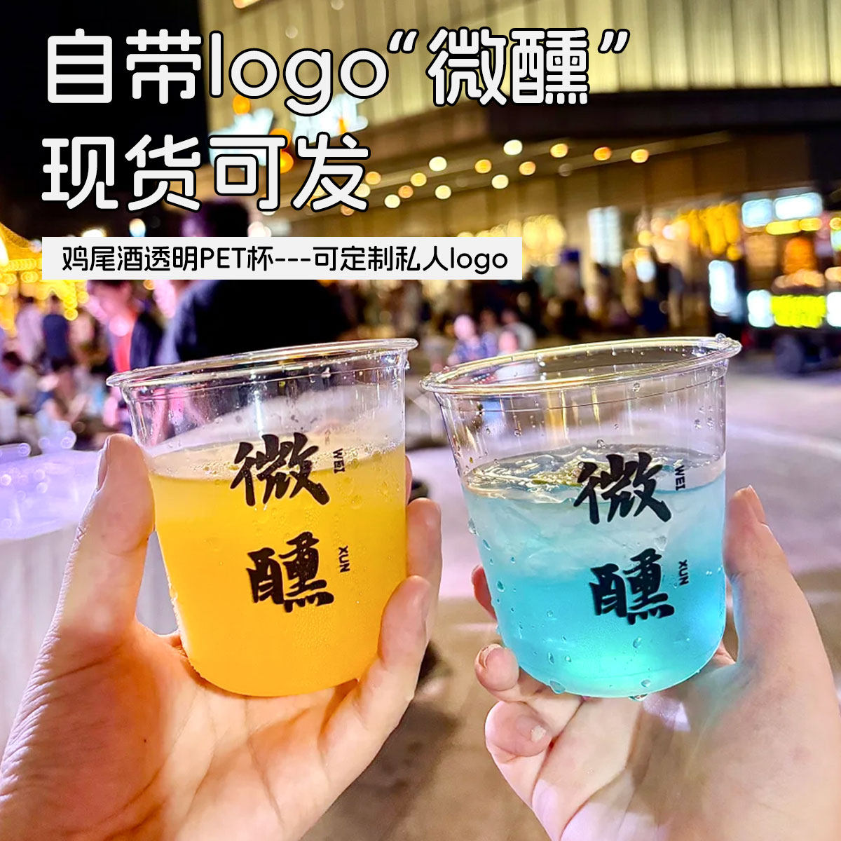 微醺鸡尾酒一次性透明塑料杯饮酒杯威士忌白兰地调酒杯摆摊聚餐