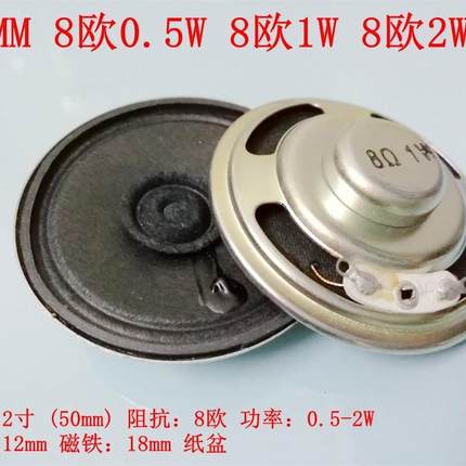 2寸扬声器 8R  8欧0.5W 1W 2W喇叭 直径50MM 内磁纸盆小喇叭