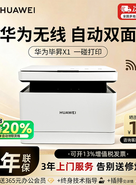 政府补贴华为毕昇x1/pro/max激光打印机多功能家用小型无线办公b5