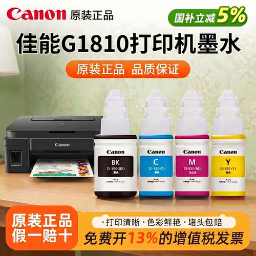 佳能GI-890原装正品四色墨水适用G1810/G4800/G3812/G3810/G3800