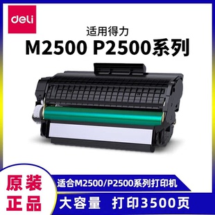 M2500ADN 得力T1原装 M2500AD 硒鼓墨盒M2500DN M2500ADW M2500DW