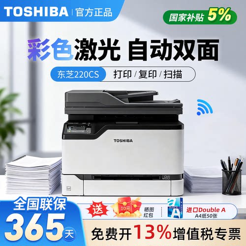 东芝220CS彩色激光打印机