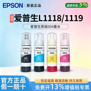 EPSON爱普生原装004黑色彩色墨水适用L1118/1119/1110喷墨打印机