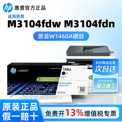 惠普原装146A硒鼓W1460A适用M3104fdw M3104fdn打印机粉盒W1460X