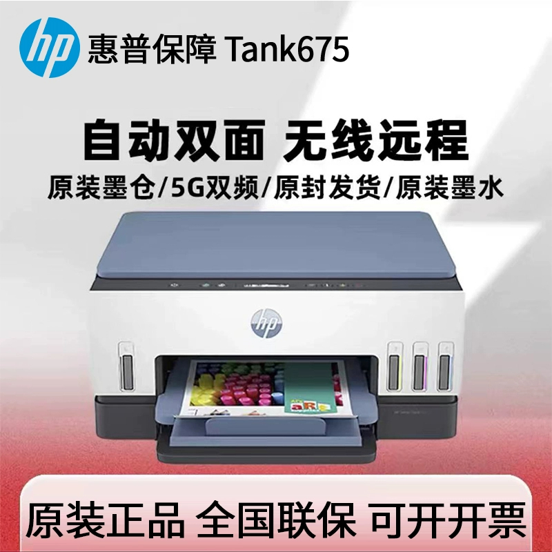 HP惠普tank675打印机家用办公