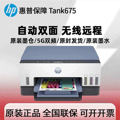 HP惠普tank675打印机家用办公
