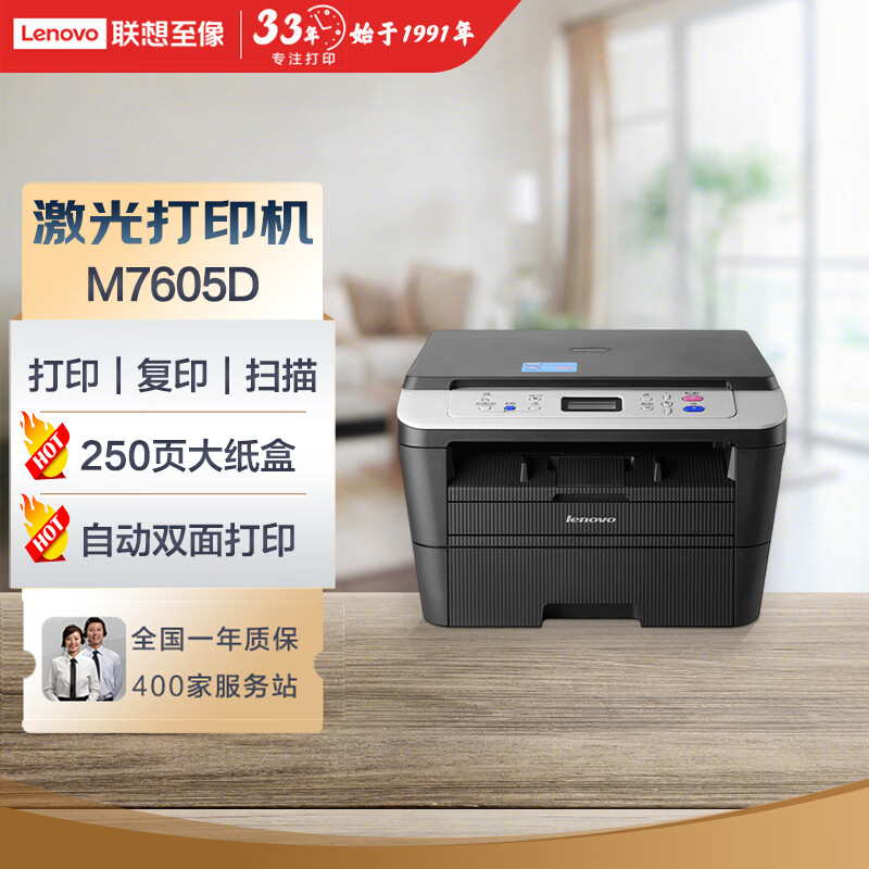 联想M7605D黑白激光打印机