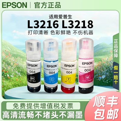 爱普生004原装墨水L3216 L3218 L3256 L3258 L3156 L3119连供墨水