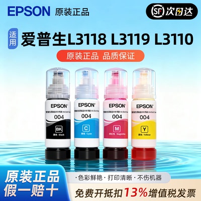 爱普生004原装墨水L3118 L3119 L3110 L3258 L3156 L3256连供墨水