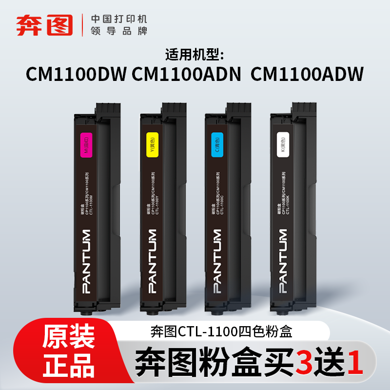 奔图CTL-1100KCMY彩色原装粉盒