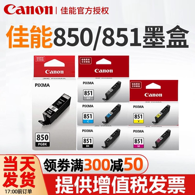 原装佳能850 851墨盒 IX6780 6880 IP7280 8780 MX728 928 MG5480
