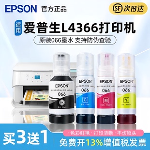 EPSON爱普生066原装墨水L6376 L6378 L4366 L4368彩色喷墨打印机