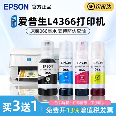 EPSON爱普生066原装墨水L6376 L6378 L4366 L4368彩色喷墨打印机