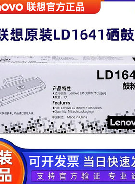 原装正品联想LD1641硒鼓 适用联想LJ1680/M7105 激光打印机粉盒