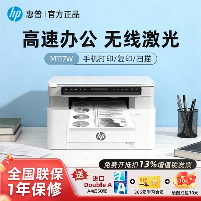 惠普117W/1188W无线激光打印国补