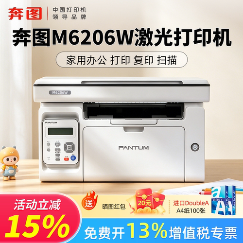 奔图M6206W激光打印机小型学生家用办公 无线激光打印机A4多功能