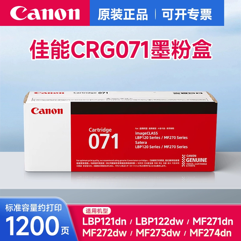 佳能原装硒鼓CRG071 适用LBP121dn / LBP122dw / MF271dn/MF274dn