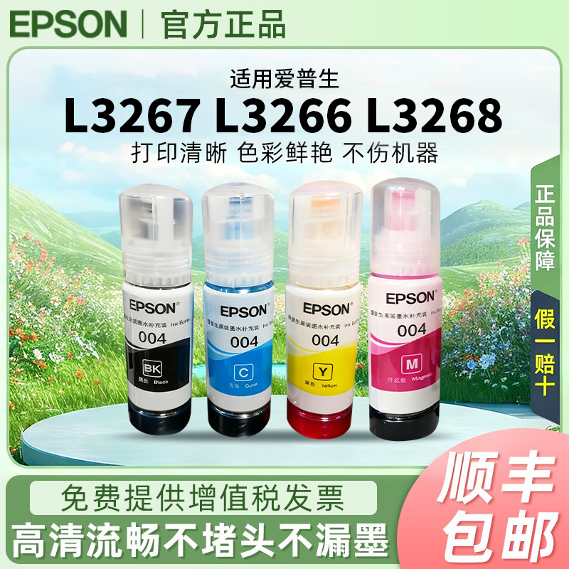 爱普生004原装墨水L3267 L3266 L3268 L3258 L3156 L3119连供墨水