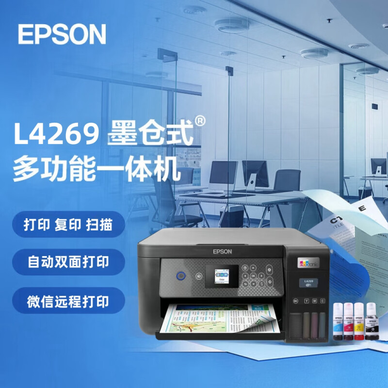 爱普生L4269墨仓式双面打印机
