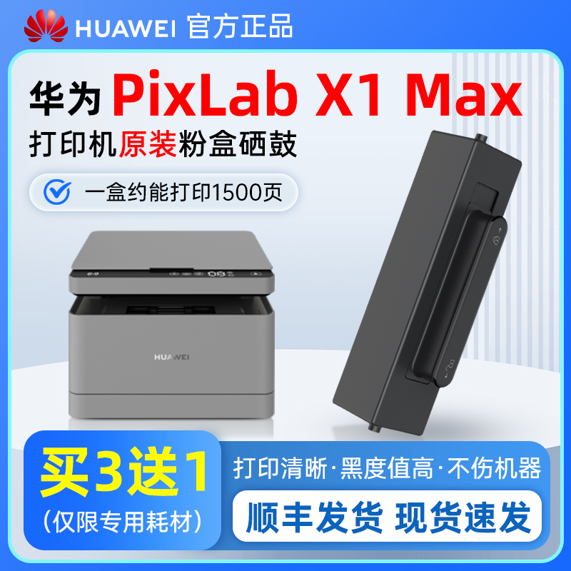 [顺丰]华为PixLabX1系列/B5粉盒