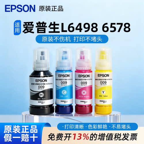 爱普生原装009墨水适用L6498/6578打印机墨水L15158/L15168/L6558