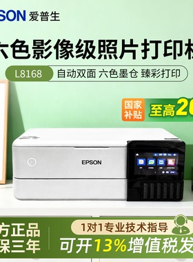 政府补贴爱普生照片打印机L8168 L8188墨仓式6色手机一体机景点照