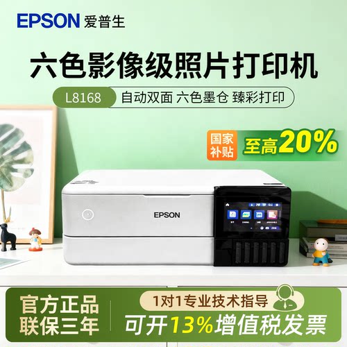 政府补贴爱普生照片打印机L8168 L8188墨仓式6色手机一体机景点照