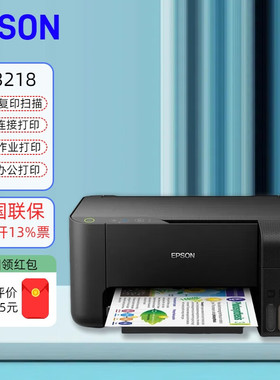 爱普生L3218 L3219彩色喷墨家用办公打印复印扫描 墨仓式A4一体机