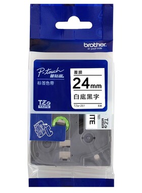 原装兄弟标签色带TZe-251不干胶线24mm白底黑字p750 p950w PT900W