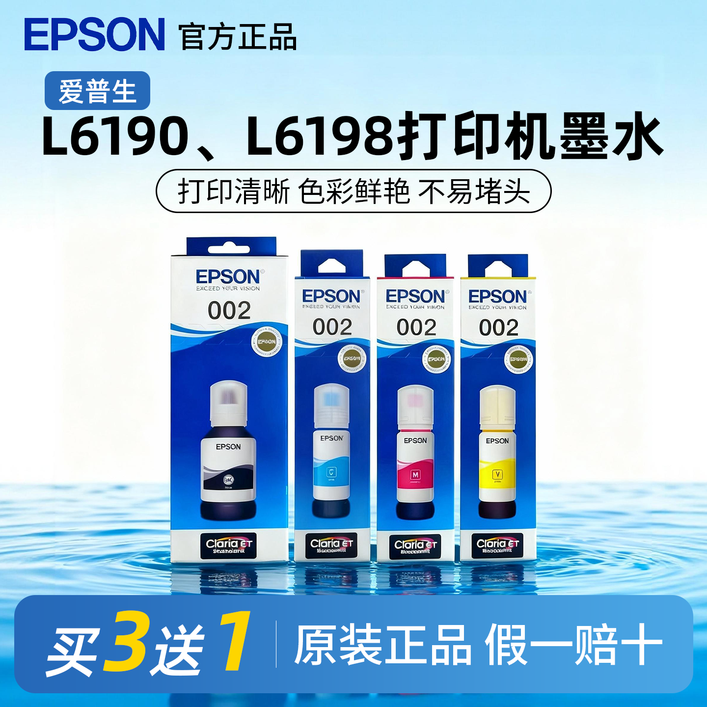 爱普生002原装墨水正品L6190 L6198 L6160 L6266 L6268打印机墨水