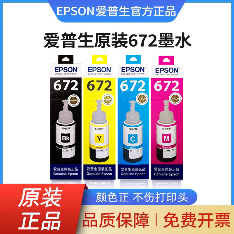 爱普生672原装墨水L130
