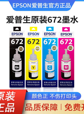 爱普生672原装墨水L130 L301 L310 L360 L380 L405 打印机墨水
