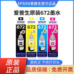 L310 L301 L360 L380 打印机墨水 爱普生672原装 L405 墨水L130