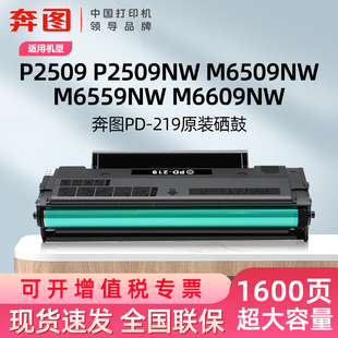 M6509 P2509 P2509NW M6559打印机 M6509NW 奔图PD 原装 219硒鼓